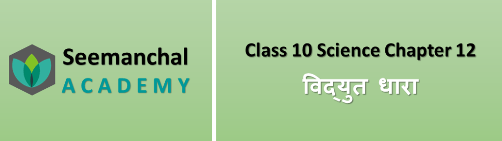 Class-10 Science Chapter 12. विद्युत धारा